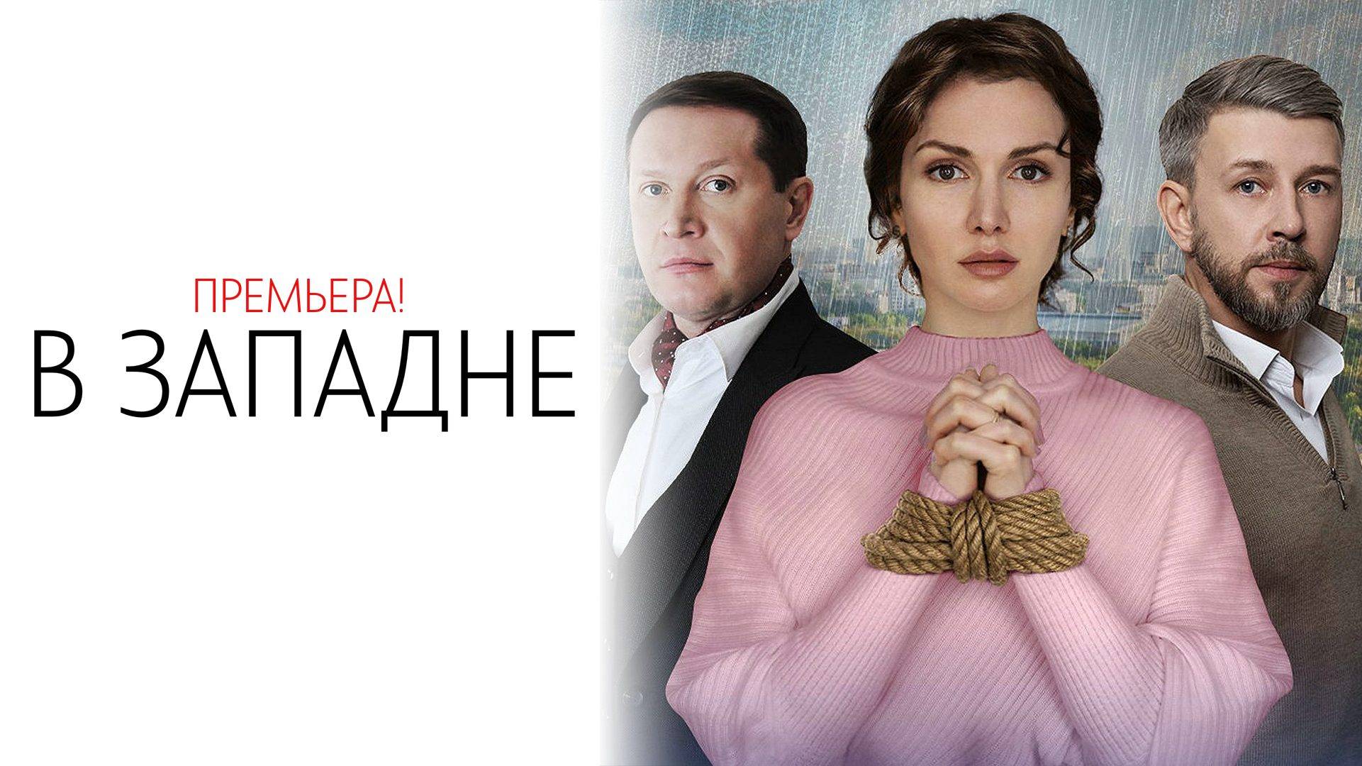 В Западне 1-4 серия сериал Мелодрама Домашний 2025