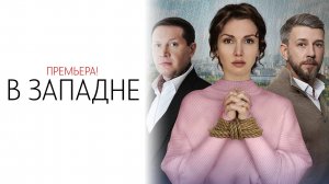В Западне 1-4 серия сериал Мелодрама Домашний 2025