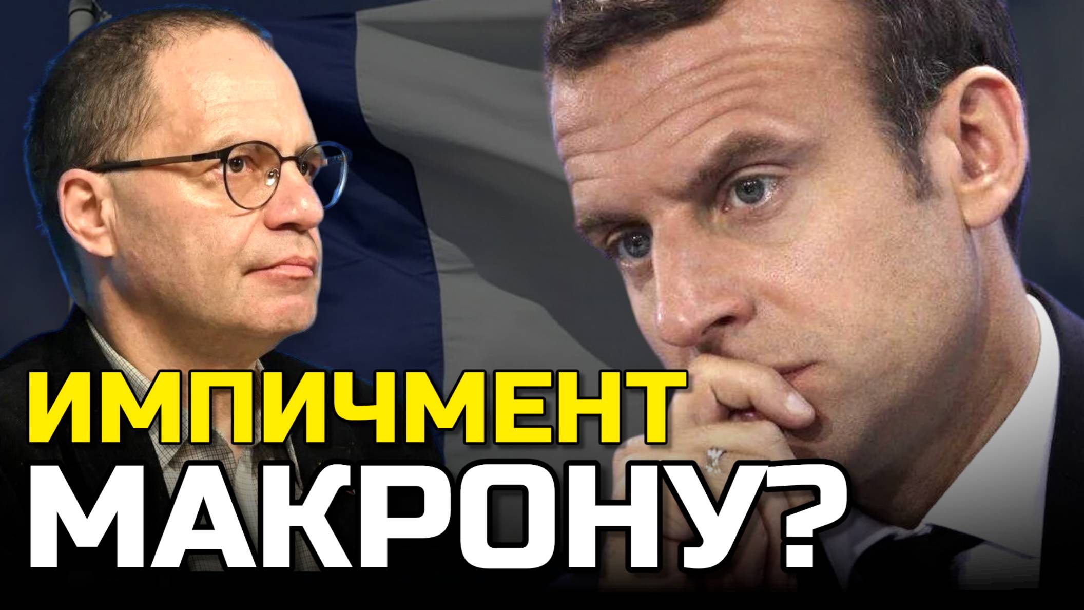 Протесты во Франции и политика Макрона | Владимир СОЛОВЕЙЧИК