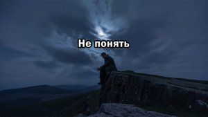 Не понять