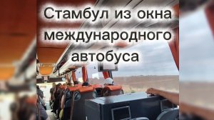 Стамбул из окна международного автобуса