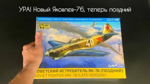 Ура! Новый Яковлев-7Б, теперь позднего образца, в 1/48 масштабе.