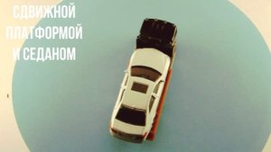 ЭВАКУАТОР С СДВИЖНОЙ ПЛАТФОРМОЙ И СЕДАНОМ