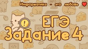 Задание №4 | ЕГЭ по информатике 2026