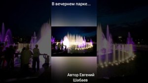 В вечернем парке у реки.
Автор Евгений Шабаев