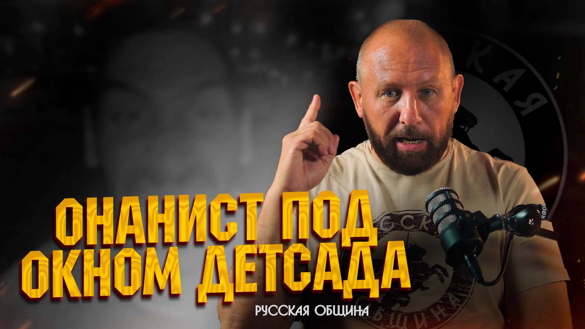 Онанист под окном детсада #россия #важное #новости #русскаяобщина