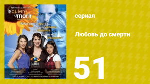 Любовь до смерти 51 серия «Комната в аренду» (сериал, 2008)