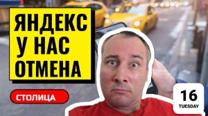Таксист сказал "нет". Мгновенный ответ от Яндекса. Столица | Денис Таксист | Таксую в Москве.