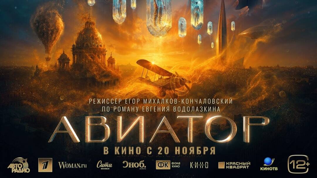 Фильм "Авиатор" — Финальный трейлер (2025) смотреть онлайн