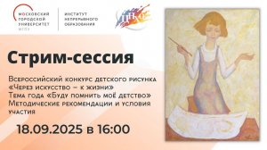Стрим-сессия «Всероссийский конкурс детского рисунка «Через искусство – к жизни»