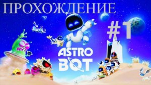 Astro Bot — Спасение роботов начинается #1