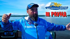 Волжская Заруба 2025 – Третий раунд