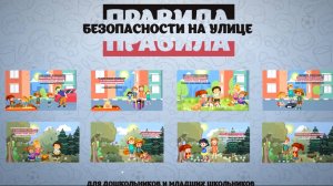 Правила безопасности на улице для малышей