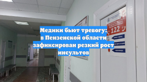 Медики бьют тревогу: в Пензенской области зафиксирован резкий рост инсультов