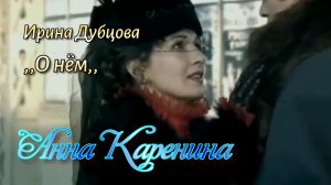 О НЁМ.(Ирина Дубцова)