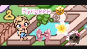 Аватар Ворлд купание девочек 🎀🫧🧸🤩✨♡