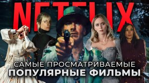 10 САМЫХ ПОПУЛЯРНЫХ ОРИГИНАЛЬНЫХ ФИЛЬМОВ ОТ NETFLIX | ЛУЧШИЕ НОВЫЕ ФИЛЬМЫ NETFLIX