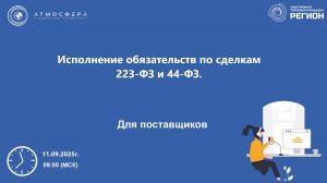 Исполнение обязательств по сделкам 223-ФЗ и 44-ФЗ