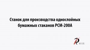 Станок для производства однослойных бумажных стаканов PCM-200A