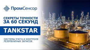 #СекретыТочностиЗа60Секунд TANKSTAR HYBRID. Системы учета и контроля резервуарных запасов