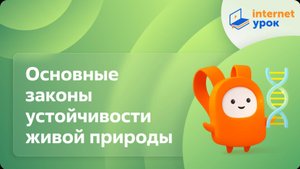 Основные законы устойчивости живой природы. Видеоурок по биологии 9 класс
