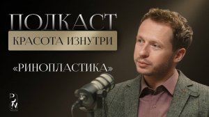 КРАСОТА ИЗНУТРИ #10 | РИНОПЛАСТИКА