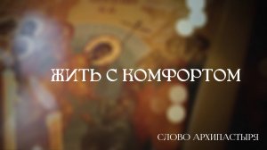 Слово Архипастыря: Жить с комфортом