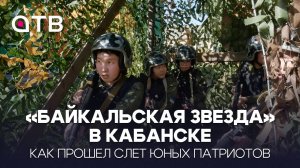 «Байкальская звезда» в Кабанске: как прошел слет юных патриотов