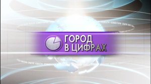 ГОРОД В ЦИФРАХ
