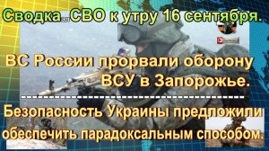 Сводка СВО к утру 16 сентября. «Кощей» против «Бабы-яги» и мародерства ВСУ