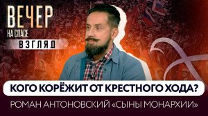 О возрождении традиции Крестных ходов в России. Взгляд Романа Антоновского