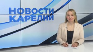 Новости Карелии с Юлией Бараевой | 16.09.2025