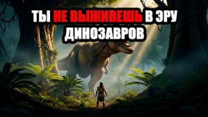 Почему ты не выживешь в эру динозавров? | История для сна
