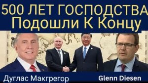 Дуглас Макгрегор: 500 лет господства США подошли к концу!