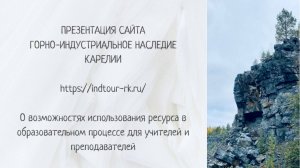 Презентация сайта Горно-индустриальное наследие Карелии