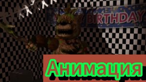 🇧🇪"Немецко-деревянная Опера?!"🪵 Фнаф анимация