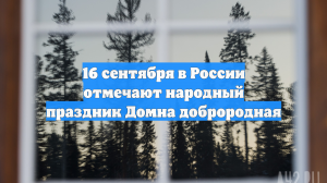 16 сентября в России отмечают народный праздник Домна доброродная