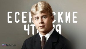 Есенинские чтения. Заставка
