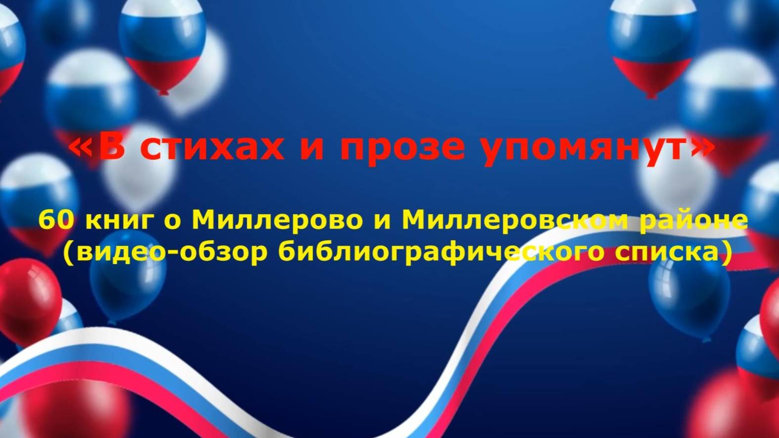 Видео-обзор библиографического списка "В стихах и прозе упомянут"