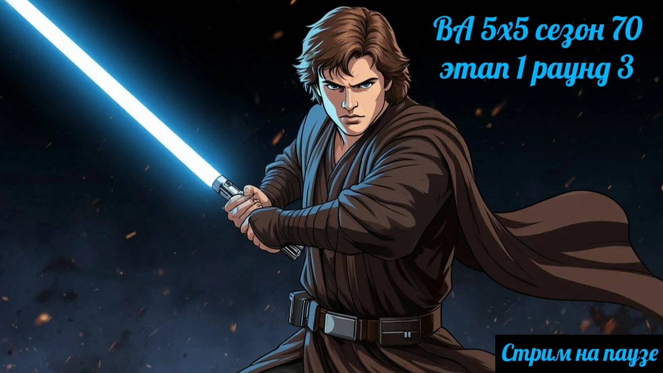 SWGOH ВА 5х5 сезон 70 этап 1 раунд 3 + Raid "Order 66" (15.09.25)