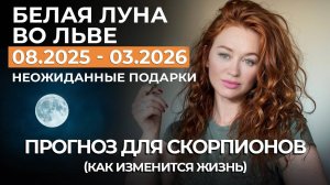 Белая Луна СКОРПИОН ПРОГНОЗ: НАГРАДА ЗА ИСПЫТАНИЯ, ПЕРЕХОДНЫЙ ЭТАП, НОВАЯ ЛЮБОВЬ, РИСКИ