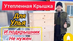 Изготовление, и сборка тёплой крышки для улья,  все размеры. Видео инструкция часть 5.