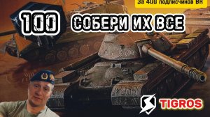 Собери их все 100 контейнеров Tanks Blitz