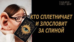 Сплетни и злословия за вашей спиной🔥🔮🔥#гадание#на#картах#таро#gadanie#tarot#онлайн