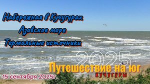 Путешествие на Юг. Набережная в Кучугурах. Азовское море. Термальные источники