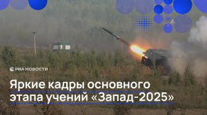Яркие кадры основного этапа учений "Запад-2025"