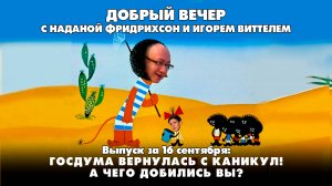 Госдума вернулась с каникул! А чего добились вы? | ДОБРЫЙ ВЕЧЕР с ФРИДРИХСОН и ВИТТЕЛЕМ | 16.09.2025