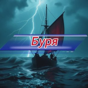 Буря . Тяжелый рок с элементами симфонии