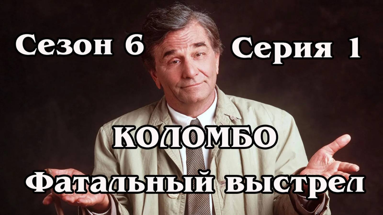 Коломбо. Сезон 6. Серия 01. Фатальный выстрел 1976 (HD)