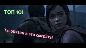 Топ 10 игр в которые ОБЯЗАН СЫГРАТЬ КАЖДЫЙ